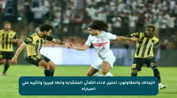 الزمالك والمقاولون: تحليل لأداء الثلاثي المتشابه وخطأ فيريرا وتأثيره على المباراة